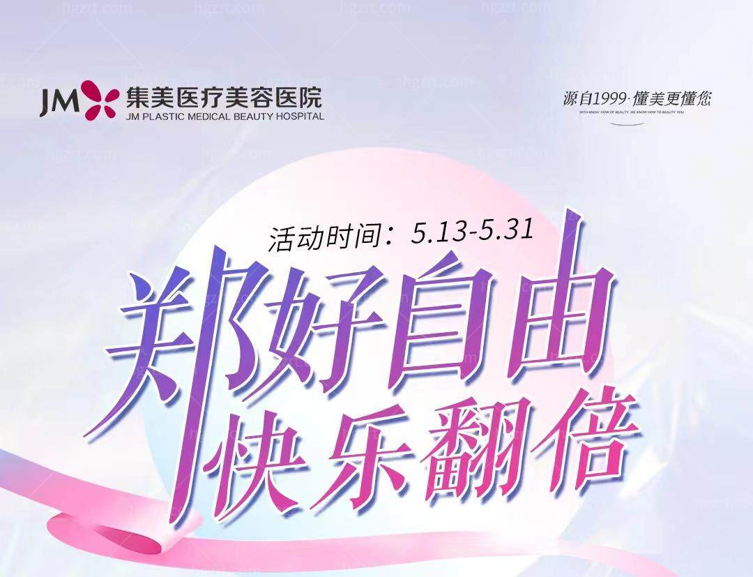 郑州集美医疗美容医院活动