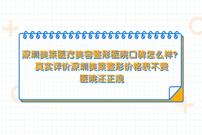 深圳美莱医疗美容整形医院口碑怎么样