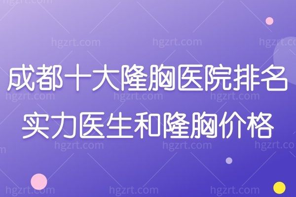 整理成都十大隆胸医院排名！前十强隆胸技术赞、医生口碑好只等你来！