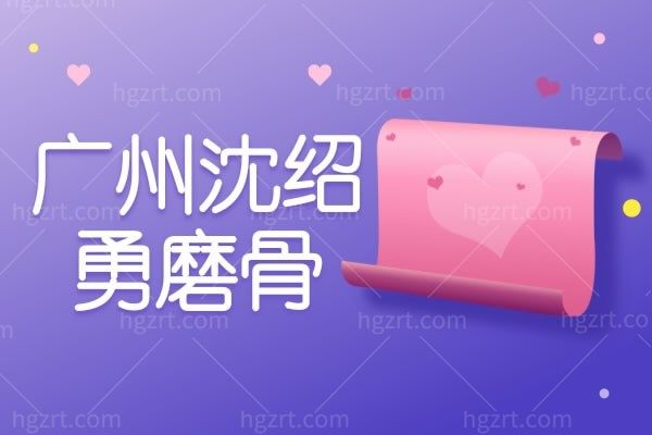 广州沈绍勇做磨骨怎么样？广州沈绍勇医生做磨骨技术是很好的哦！