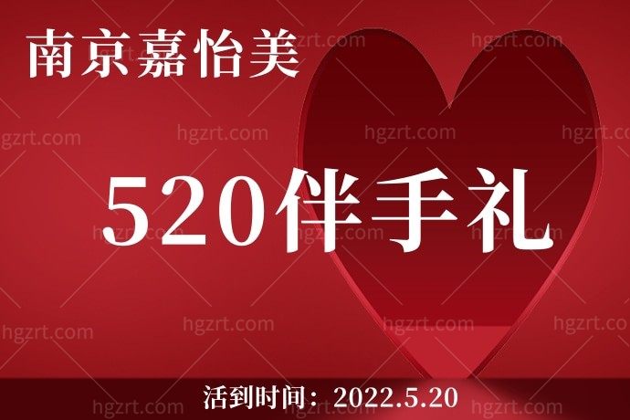 我和闺蜜约好5月20日去南京嘉怡美医疗美容医院领取520伴手礼，到院即享受3项免费项目，姐妹们，你们要不要去？