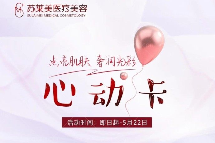 听我一句劝！淮安苏莱美医疗美容医院黄金超光子 果酸换肤520，懒人必备啊！