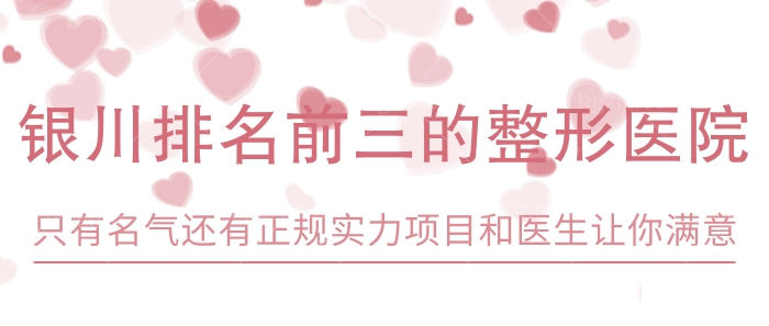 银川排名前三的整形医院！不只有人气还有正规实力项目和医生让你满意！