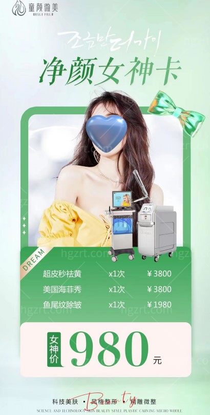 福州童颜微美医疗美容980元办了一张嫩白素颜卡，我要重返18岁！