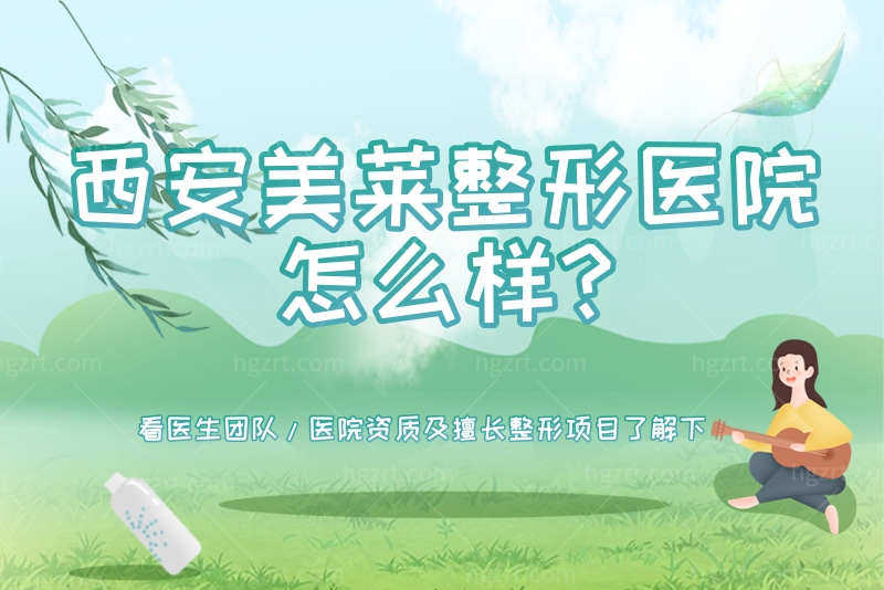 西安美莱整形医院怎么样