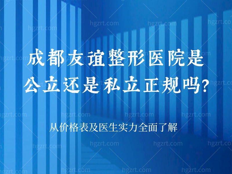 成都友谊整形医院是公办的还是私立的