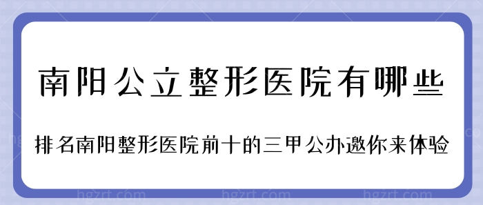 南阳大型整形医院有哪些.jpg