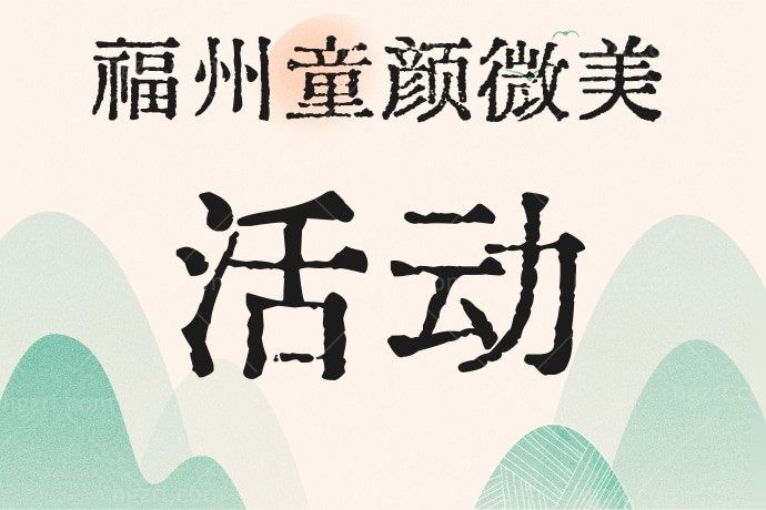 福州童颜微美医疗美容980元办了一张嫩白素颜卡，我要重返18岁！