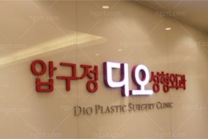 韩国DIO整形外科医院