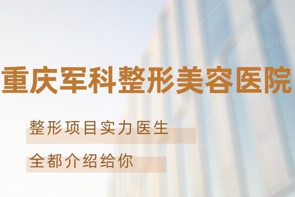 重庆军科整形怎么样？你不知道的白极光祛斑/悦升线提升/奥美定取出他家样样精通！