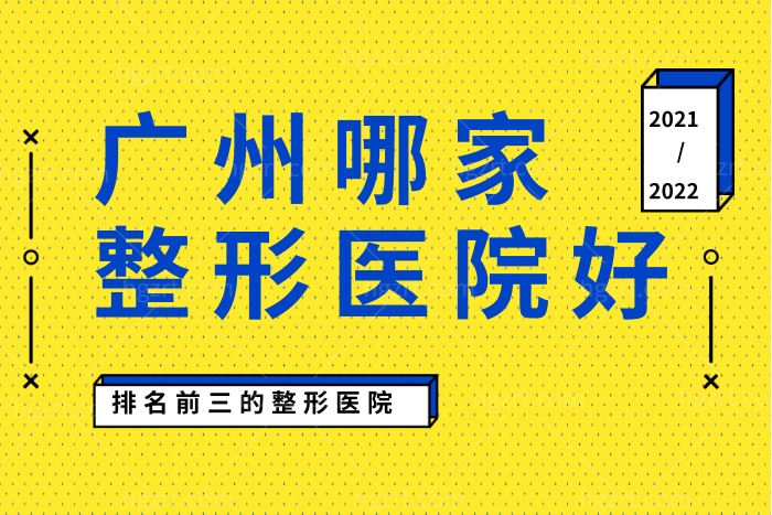 广州哪家医疗美容做的好 广州排名前三的整形医院