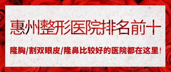 惠州整形医院排名前十公布!隆胸/割双眼皮/隆鼻比较好的医院都在这里!