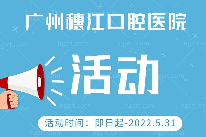 广州穗江口腔医院怎么样？听说搞活动隐适美才27000元，我想做一个。