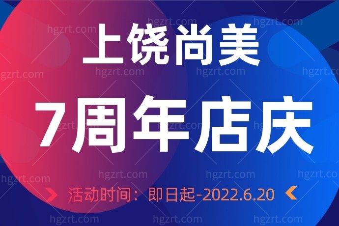 闺蜜拉着我在上饶尚美医疗美容医院预定了极致抗衰套餐才29800元，我得请闺蜜吃大餐。