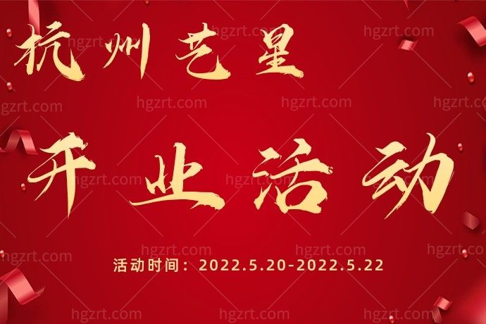 听说杭州艺星医疗美容医院开业盛典活动，我要去预定超声炮全面部才8999元，当然也要告诉闺蜜这个好消息！