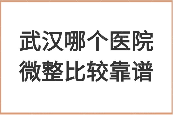 武汉哪个医院微整比较靠谱