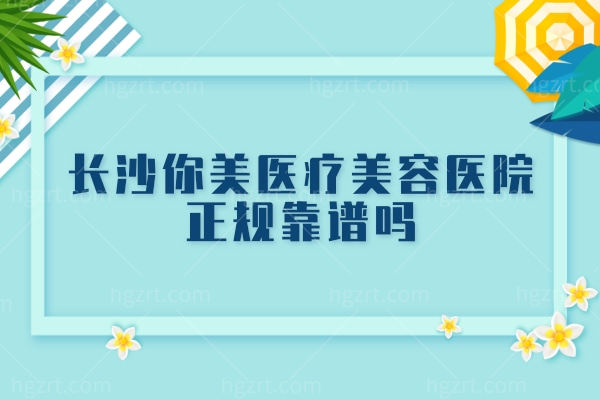 长沙你美医疗美容医院.jpg