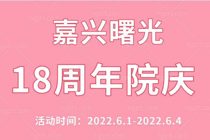 嘉兴曙光18周年院庆 嘉兴曙光18周年院庆