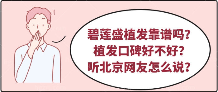碧莲盛植发靠谱吗？