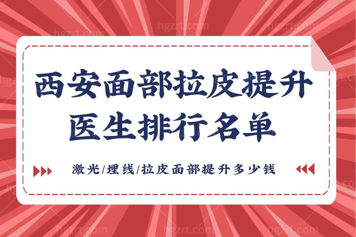 西安面部拉皮提升手术做的好的医生排名