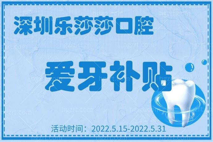 深圳乐莎莎口腔怎么样？深圳乐莎莎口腔《健康口腔行动方案》专项爱牙补贴活动来了，我要去帮我老爸报名！