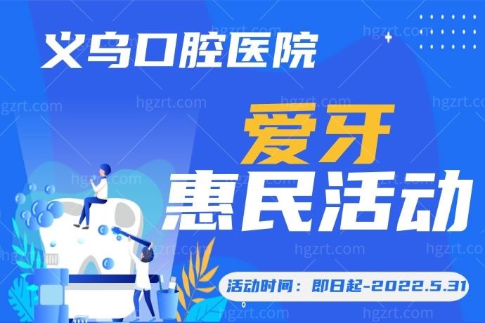 义乌口腔医院怎么样？我挖到大宝藏了，义乌口腔医院爱牙惠民行动来了，我可不能让老爸错过了！