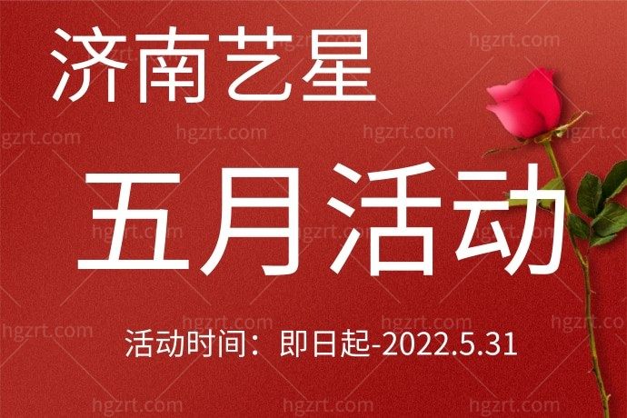 有没有听说济南艺星整形美容医院5月活动，吸脂膨胀金充100元抵3000元，这次我要去，谁都别拦我！
