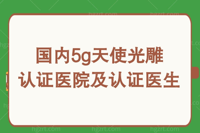 国内5g天使光雕认证医院