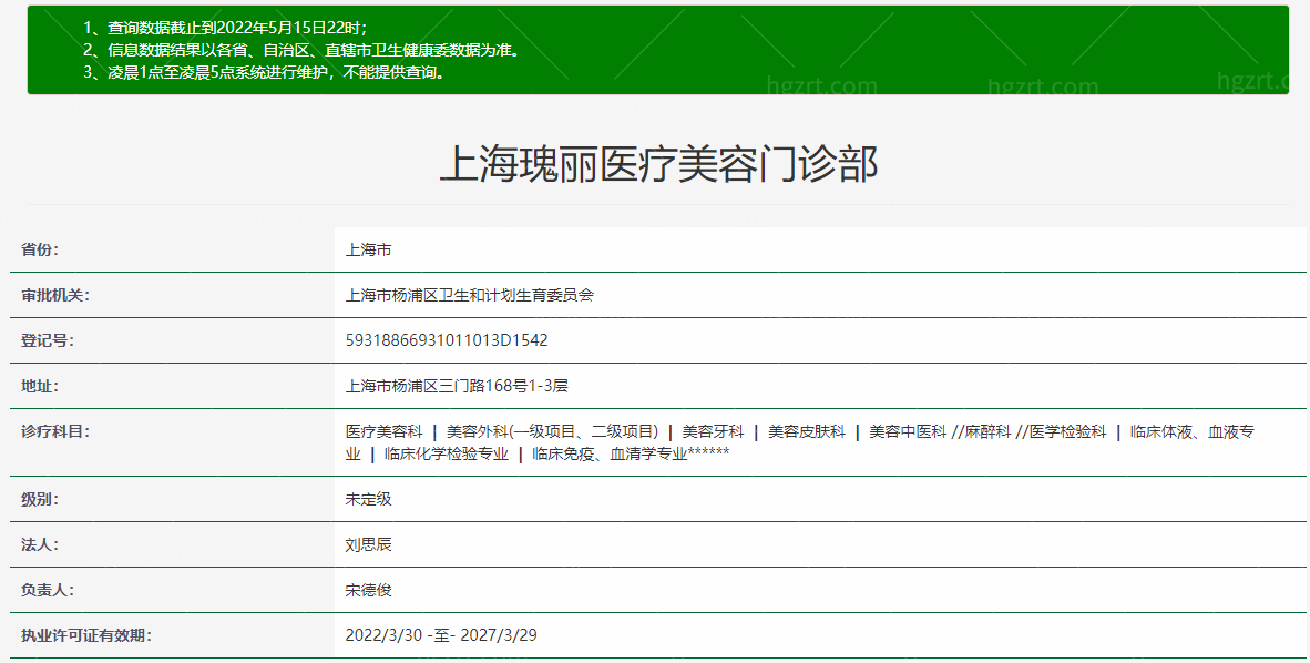 上海瑰丽医疗美容门诊部
