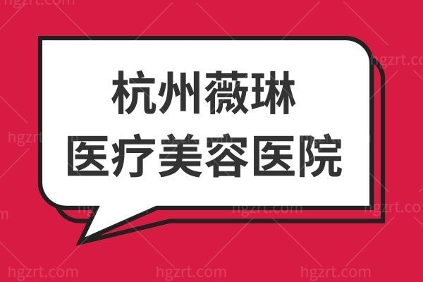整友揭秘杭州薇琳医疗美容医院口碑怎么样？正规吗？