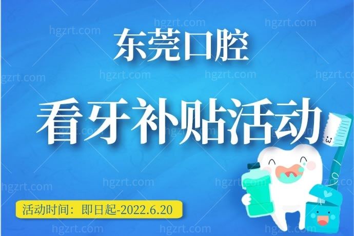 东莞口腔医院怎么样？后悔没早点知道东莞口腔医院看牙消费补贴行动，幸好现在还没有结束！我想带老爸去种牙。