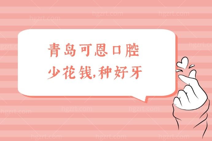 青岛可恩口腔引进的口腔种植手术机器人多少钱1颗 ？我不信还有人不知道！