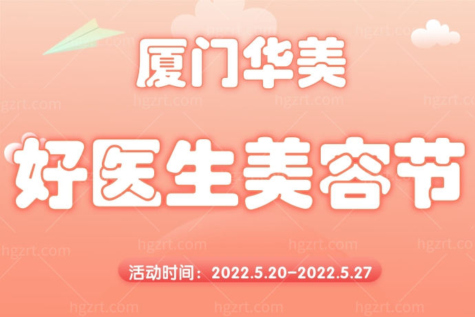 我和闺蜜两个人做了超声炮全面部才9800元，都是因为厦门华美医疗美容医院做活动两人同行一人免单，是不是太可了！