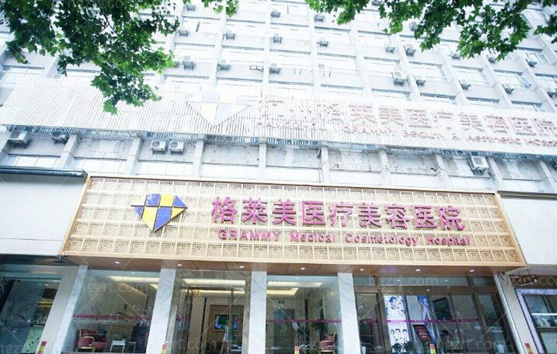 杭州格莱美医疗美容医院