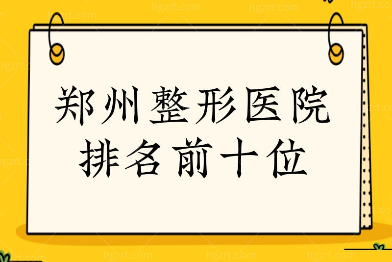 郑州整形医院排名前十位