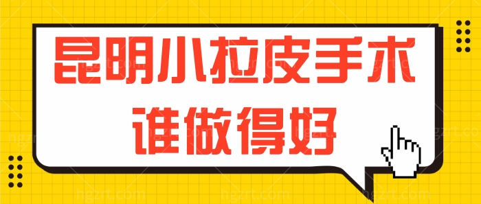 昆明小拉皮手术谁做得好