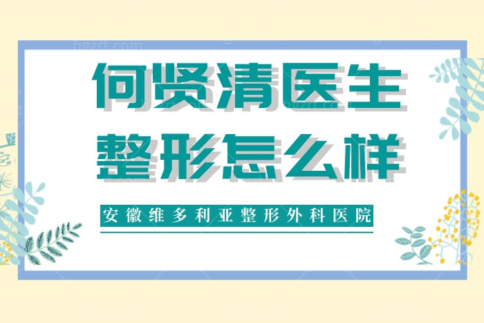 何贤清医生整形技术口碑怎么样