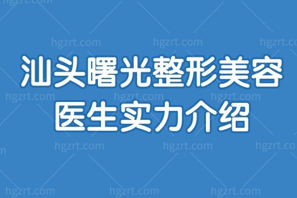 不得了啦！院长实力强的汕头曙光整形美容医院正规可靠割双眼皮隆胸美呆了!