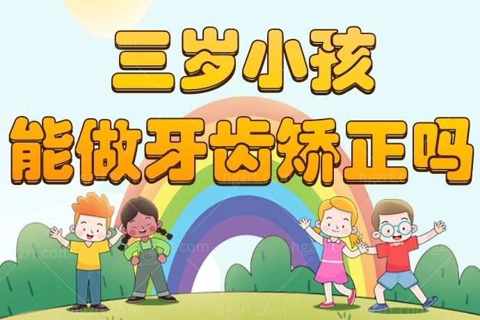 三岁小孩可以做牙齿矫正吗？作为父母我们应该怎么正确去对待孩子的口腔问题？