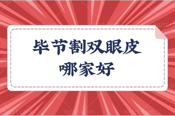 毕节割双眼皮哪家好?网评贵州毕节利美康整形正规且割双眼皮医生技术不错