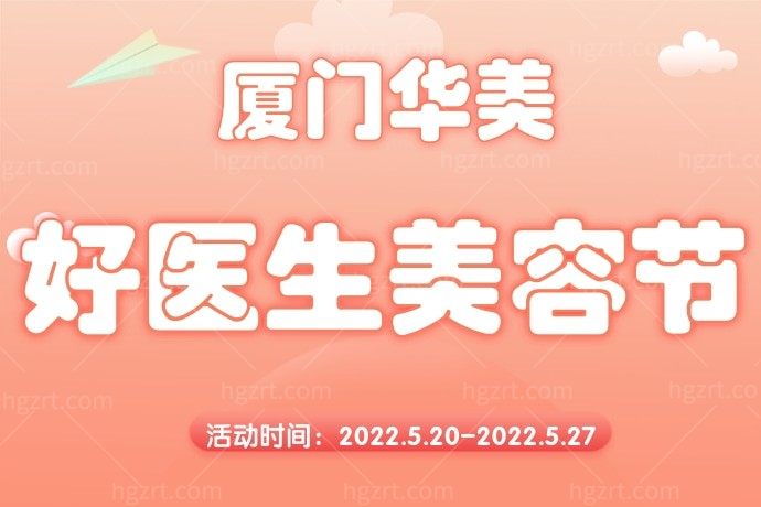 我和闺蜜两个人做了超声炮全面部才9800元，都是因为厦门华美医疗美容医院做活动两人同行一人免单，是不是太可了！