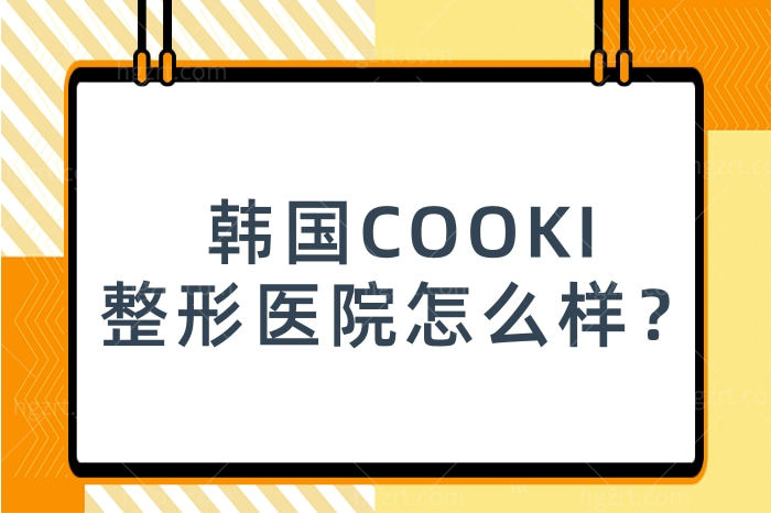 韩国COOKI整形医院