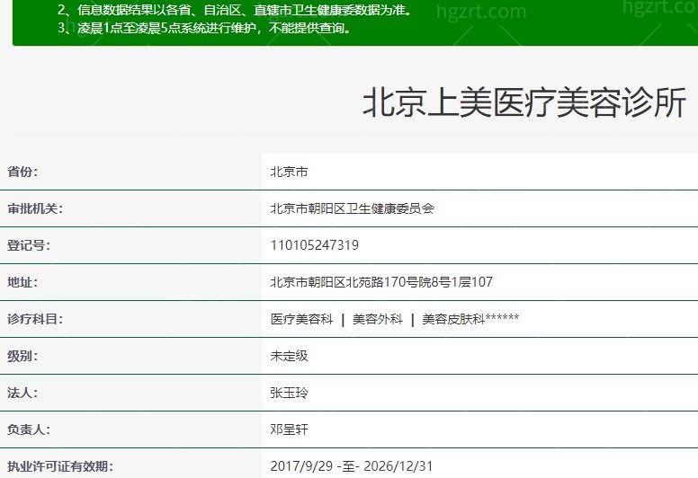 北京上美医疗美容诊所