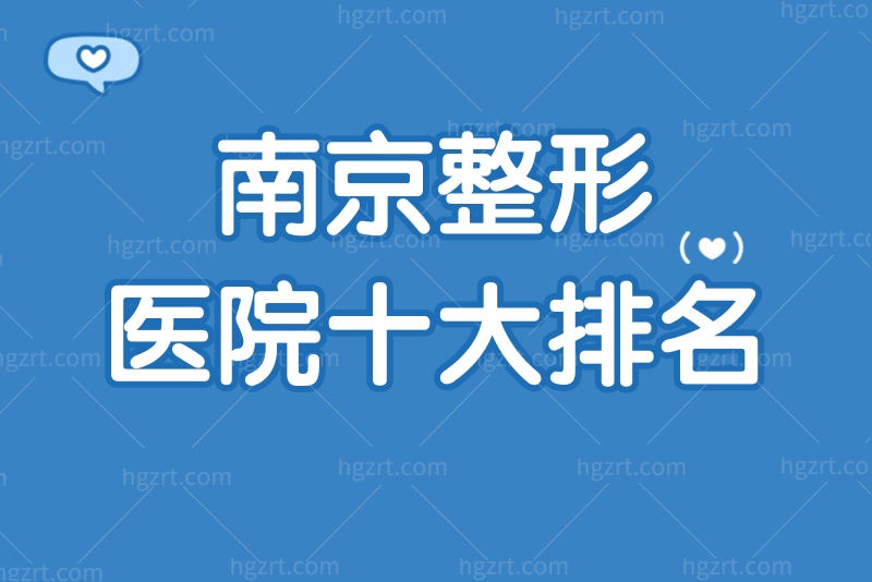 南京美容整形医院排名前十