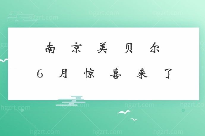 干货分享！南京美贝尔整形医院抗衰除皱小技巧，秒变小仙女！