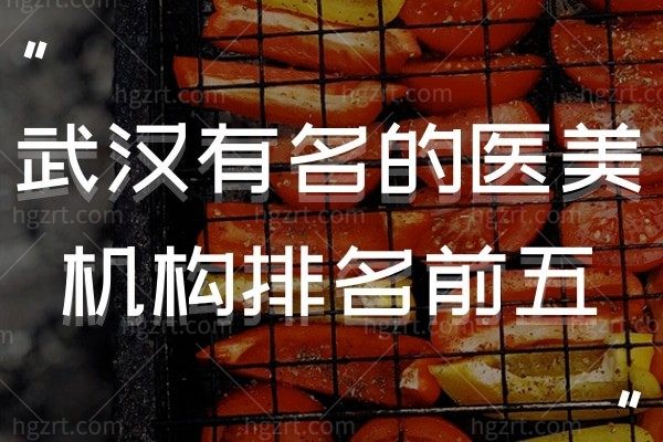 武汉有名的医美机构排名刷新啦！外科整形、吸脂塑形、疤痕治疗、私密养护缺一不可！