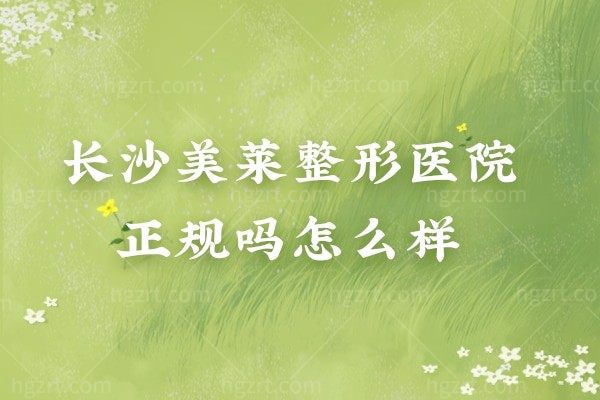 长沙美莱隆鼻口碑如何？从项目、价格、医生介绍多维度评价其性价比！