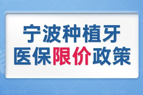 宁波种植牙医保限价政策火热开启！单颗牙限价1000/1500元！