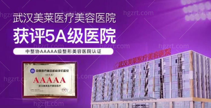 武汉美莱整形美容医院