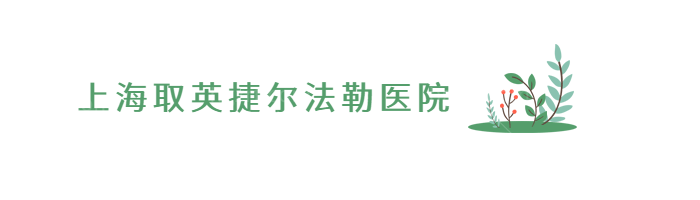 上海取英捷尔法勒取出医院？